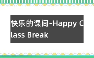 快樂的課間-Happy Class Break