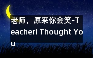 老師，原來你會(huì)笑-Teacher,I Thought You Couldnt Smile