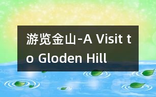 游覽金山-A Visit to Gloden Hill