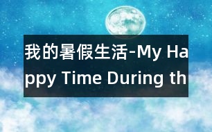 我的暑假生活-My Happy Time During the Summer Vacation