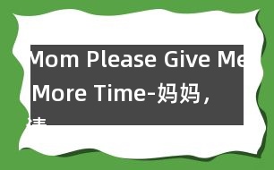 Mom, Please Give Me More Time-媽媽，請再多給我一些時間