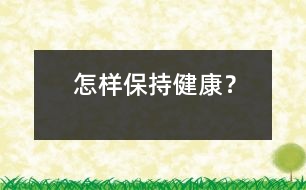 怎樣保持健康？