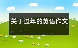 關(guān)于過年的英語作文