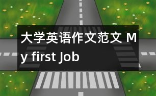 大學(xué)英語作文范文 My first Job