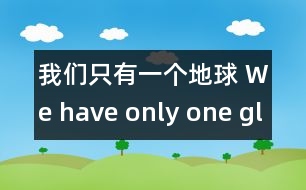 我們只有一個地球 We have only one globe