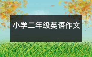 小學(xué)二年級英語作文