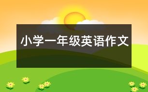 小學(xué)一年級英語作文