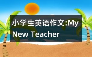 小學(xué)生英語(yǔ)作文:My New Teacher