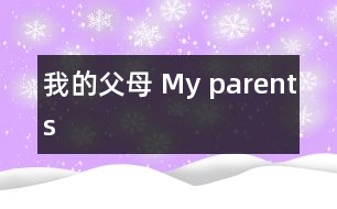 我的父母 My parents