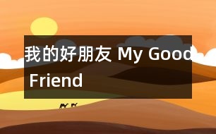 我的好朋友 My Good Friend