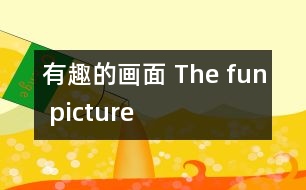 有趣的畫面 The fun picture