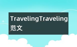 Traveling,Traveling范文