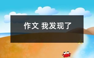 作文 我發(fā)現(xiàn)了