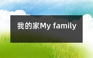 我的家My family