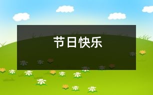 節(jié)日快樂(lè)