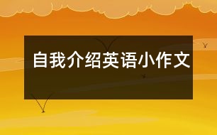 自我介紹英語小作文