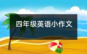 四年級英語小作文