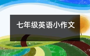 七年級(jí)英語(yǔ)小作文