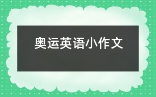 奧運(yùn)英語小作文