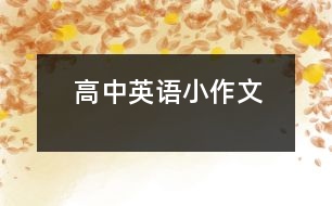 高中英語小作文