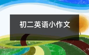 初二英語小作文