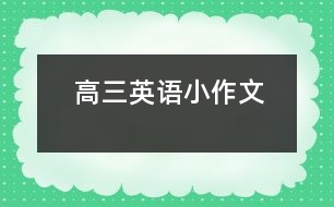 高三英語(yǔ)小作文