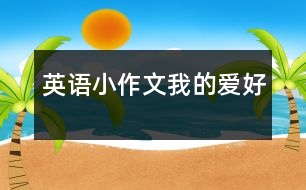 英語小作文我的愛好