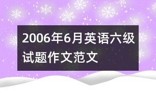 2006年6月英語(yǔ)六級(jí)試題作文范文