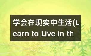 學(xué)會在現(xiàn)實中生活(Learn to Live in the Present Moment)