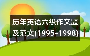 歷年英語六級作文題及范文(1995-1998)