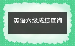 英語六級成績查詢