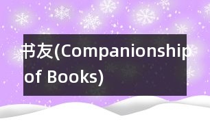 書(shū)友(Companionship of Books)