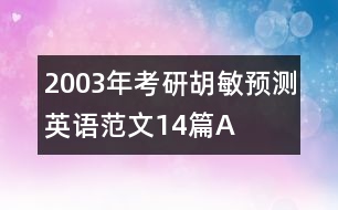 2003年考研胡敏預(yù)測英語范文14篇A