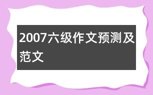 2007六級(jí)作文預(yù)測(cè)及范文