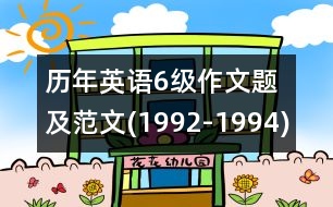 歷年英語(yǔ)6級(jí)作文題及范文(1992-1994)