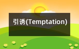 引誘(Temptation)