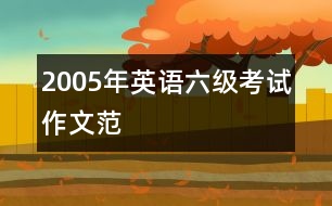 2005年英語六級(jí)考試作文范