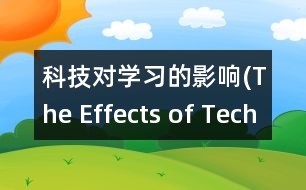 科技對學習的影響(The Effects of Technology on Learning)