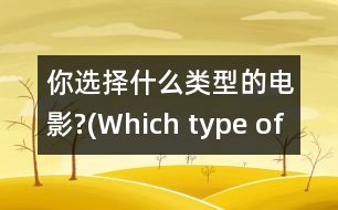 你選擇什么類型的電影?(Which type of movie do you prefer?)