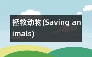 拯救動(dòng)物(Saving animals)