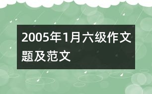 2005年1月六級作文題及范文