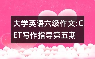 大學(xué)英語六級作文:CET寫作指導(dǎo)第五期