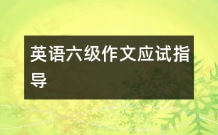 英語六級(jí)作文應(yīng)試指導(dǎo)