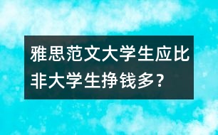 雅思范文：大學(xué)生應(yīng)比非大學(xué)生掙錢多？