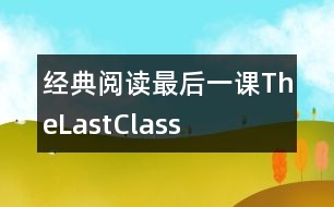 經(jīng)典閱讀：最后一課TheLastClass