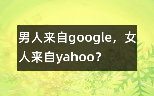 男人來(lái)自google，女人來(lái)自yahoo？