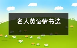 名人英語情書選