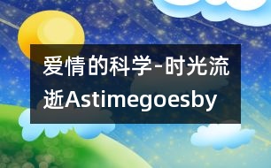 愛(ài)情的科學(xué)-時(shí)光流逝Astimegoesby