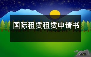 國(guó)際租賃：租賃申請(qǐng)書