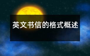 英文書信的格式概述